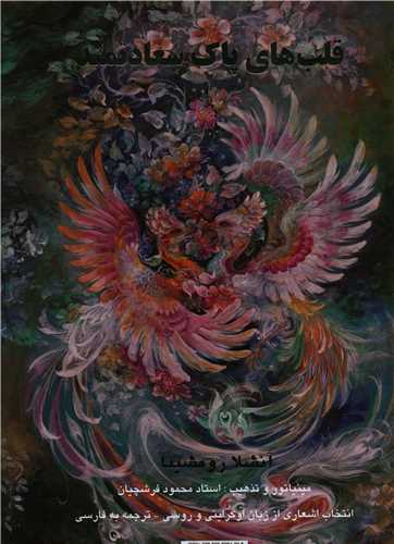 قلب هاي پاک سعادتمند (رحلي)(دو زبانه)(قابدار)(خانه هنرمندان)