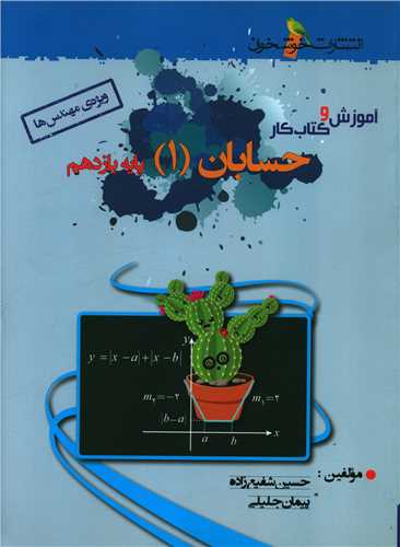 حسابان یازدهم آموزش و کتاب کار (خوشخوان)