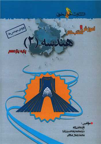 هندسه یازدهم (آموزش و کتاب کار)(ویژه مهندس ها)(خوشخوان)