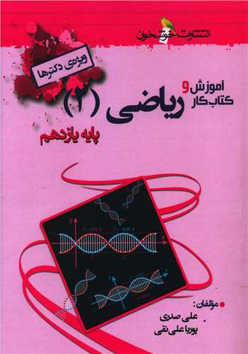 رياضي يازدهم آموزش و کتاب کار (خوشخوان)