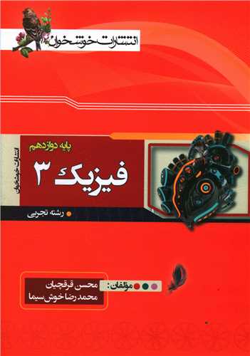 فيزيک 3 دوازدهم تجربي (خوشخوان)