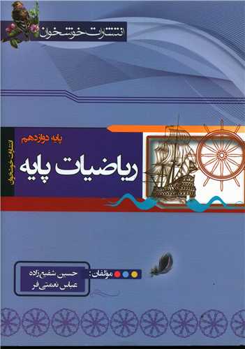 ریاضیات پایه دوزادهم (خوشخوان)