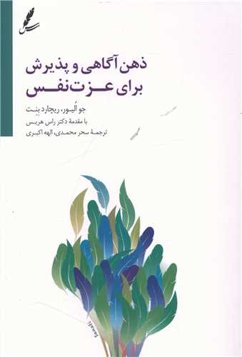 ذهن آگاهی و پذیرش برای عزت نفس 
