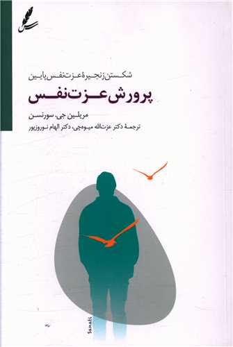پرورش عزت نفس 