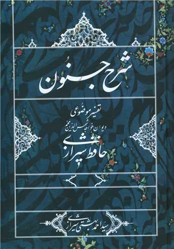 شرح جنون (روزنه)