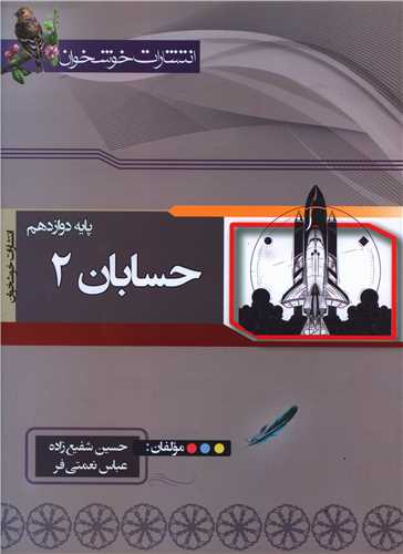 حسابان دوازدهم (خوشخوان)