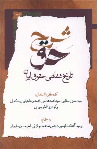 شرح حق (جلد اول)