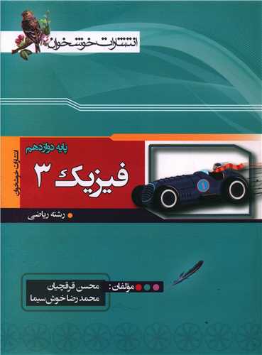 فيزيک3 دوازدهم رياضي (خوشخوان)