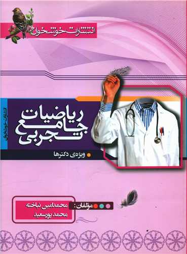 ریاضیات جامع تجربی تست (ویژه دکترها)(خوشخوان)