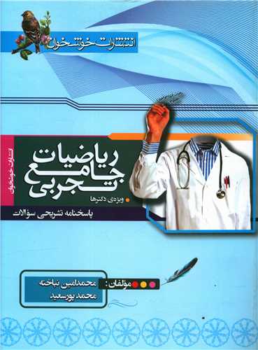 ریاضیات جامع تجربی پاسخنامه (ویژه دکترها)(خوشخوان)