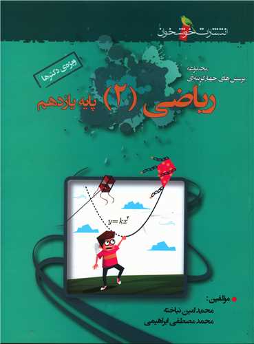 ریاضی یازدهم (ویژه دکترها)(خوشخوان)