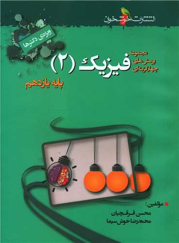 فيزيک يازدهم (ويژه دکترها)(خوشخوان)