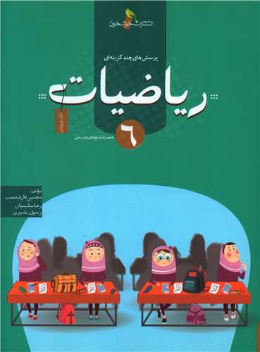 ریاضیات ششم تست #