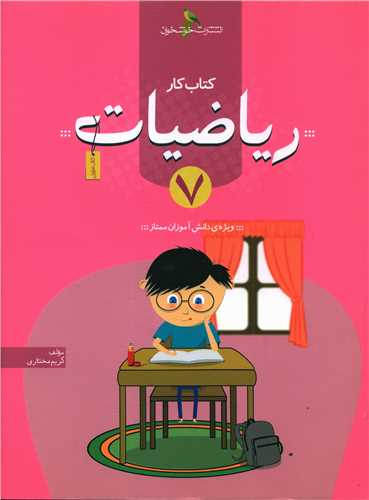 ریاضیات هفتم کتاب کار (خوشخوان)