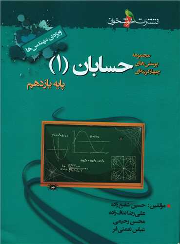 حسابان یازدهم تست ویژه مهندس ها (خوشخوان)