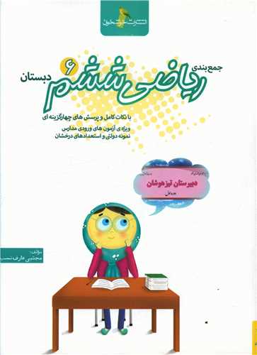 ریاضی ششم دبستان (جمع بندی)(خوشخوان)