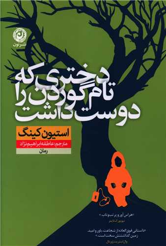 دختري كه تام گوردن را دوست داشت (نون)