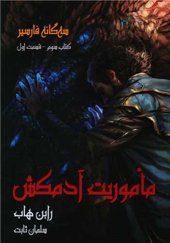 سه گانه فارسیر (3)(ماموریت آدمکش)(1)