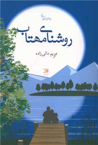 روشنای مهتاب