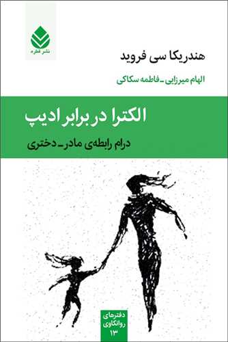 الکترا در برابر اديپ (قطره)
