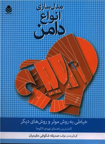 مدل سازی انواع دامن (رحلی)