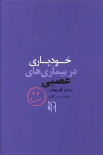 خودیاری در بیماری های عصبی 
