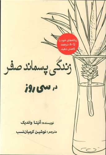 زندگی پسماند صفر در سی روز 