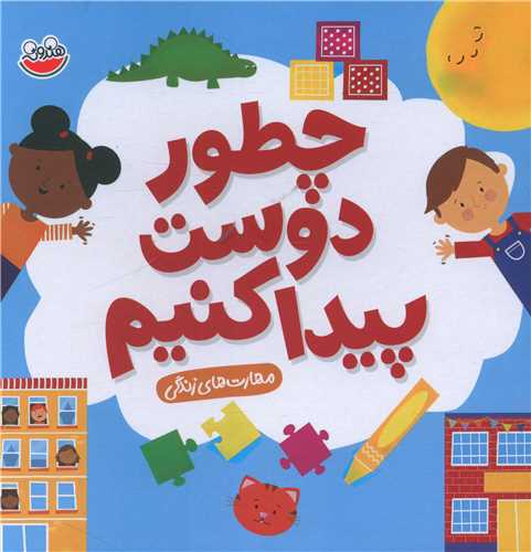 مهارت های زندگی (چطور دوست پیدا کنیم)