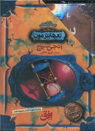 پک تاد هانترمون (مجموعه سه جلدی)(قابدار)