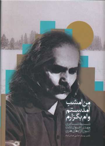 من امشب آمدستم وام بگزارم (سخن)