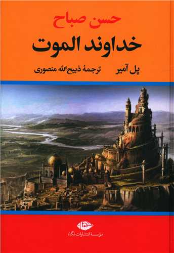 خداوند الموت 