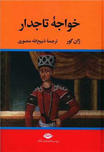 خواجه تاجدار