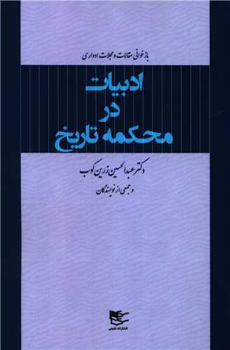 ادبیات در محکمه تاریخ