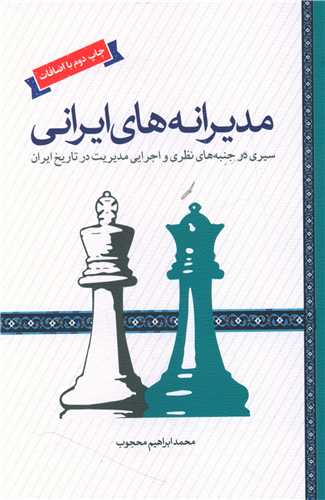 مدیرانه های ایرانی