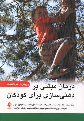 درمان مبتنی بر ذهنیسازی برای کودکان رویکردی کوتاهمدت