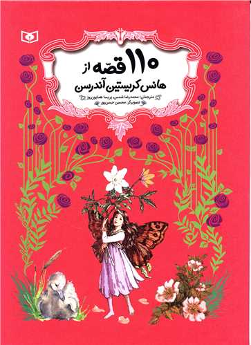 110 قصه از هانس کریستین آندرسن (قابدار)