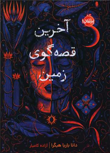آخرین قصه گوی زمین (پرتقال)