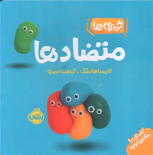 خمیری ها (متضادها)(پرتقال)