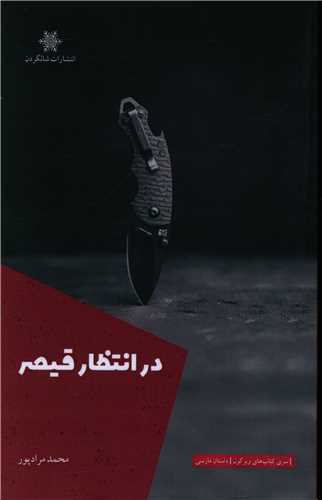 در انتظار قیصر 