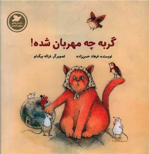 گربه چه مهربان شده (خشتي)(پرنده آبي)