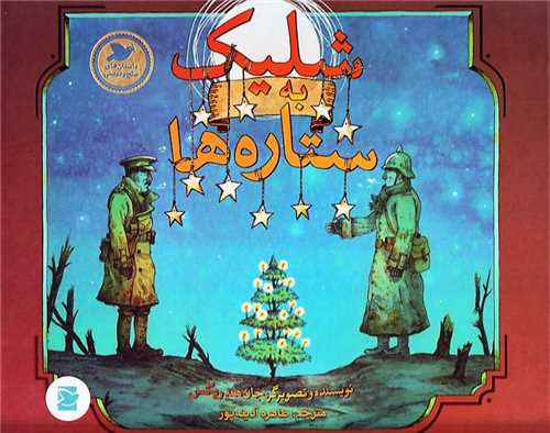 شلیک به ستاره ها (خشتی)(گالینگور)(پرنده آبی)