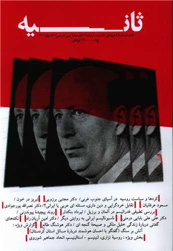 فصلنامه تاریخی ثانیه (17)(بهار1401)
