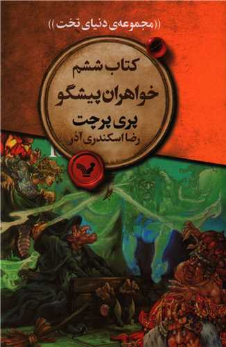 مجموعه ی دنیای تخت (کتاب ششم)(خواهران پیشگو)