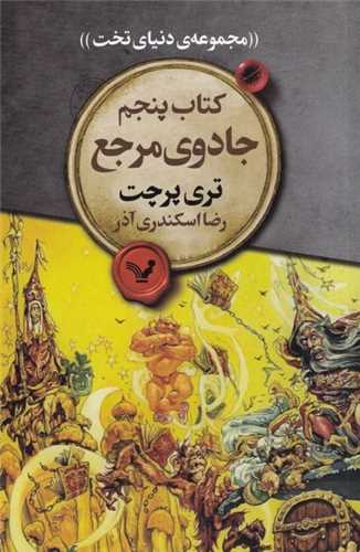 مجموعه ی دنیای تخت (کتاب پنجم)(جادوی مرجع)