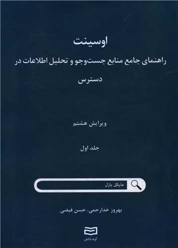 اوسینت راهنما جامع منابع جست و جو و تحلیل اطلاعات در دسترس (1)