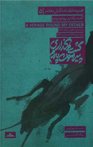 گشت و گذاري پيرامون پدرم (مات)