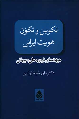 تکوين و تکون هويت ايراني (قطره)