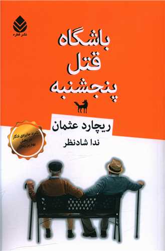 باشگاه قتل پنجشنبه (قطره)