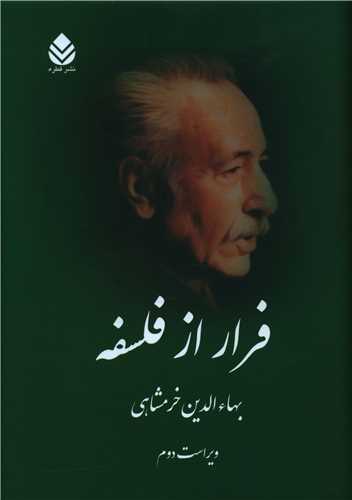 فرار از فلسفه (گالینگور)