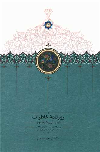 روزنامه خاطرات ناصرالدین شاه قاجار (7)( شوال 1293تا جمادی الاول 1296) 